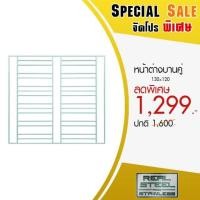 ราคา หน้าต่างเหล็กดัด บานคู่ 130×120 ซม. (7613847599)