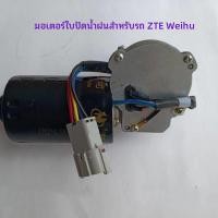 ราคา มอเตอร์ที่ปัดน้ำฝน Zhongxing Pickup Weihu มอเตอร์ที่ปัดน้ำฝน มอเตอร์ที่ปัดน้ำฝน มอเตอร์ที่ปัดน้ำฝน (43629652596)