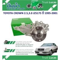 ราคา LUCAS ปั้มน้ำรถยนต์ TOYOTA CROWN 2.5,3.0 JZS175 ปี 1995-2001 (1 ชิ้น) (18887625118)