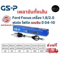 ราคา GSP เพลาขับทั้งเส้น ซ้าย/ขวา Ford Focus เครื่อง 1.8/2.0 เกียร์ออโต้ ฟอร์ด โฟกัส เบนซิน ปี 04-10 (23777450609)