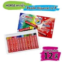 ราคา สีชอล์ค ตราม้า Oilpastel แพ็ค 12 สี (17168848299)