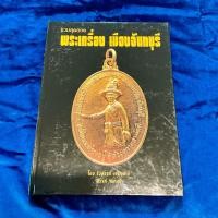 ราคา หนังสือรวมสุดยอดพระเครื่องเมืองจันทบุรี โดย รังสรรค์ เจริญลาภ (สรรค์ จันทบุรี) หายากสุดๆ (42514340838)