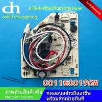 ราคา แผงควบคุมเครื่องปรับอากาศ Haier ของแท้ใหม่เอี่ยม แผงควบคุม เมนบอร์ด0011800195W V ประเภทอเนกประสงค์หลายรุ่น (56908287008)