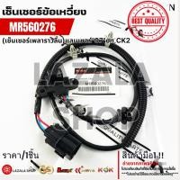 ราคา เซ็นเซอร์ข้อเหวี่ยง (เซ็นเซอร์เพลาราวลิ้น)แลนเซอร์"97"on,CK2#MR560276 (43409391639)