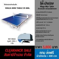 ราคา โต๊ะปิงปอง WAGA MINI TABLE สำหรับเด็ก พร้อมเน็ตปิงปองWaga (17438073654)