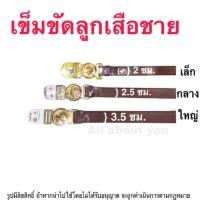 ราคา เข็มขัดลูกเสือ หัวลูกเสือ สีน้ำตาล เล็ก กลาง ใหญ่ (3632649000)
