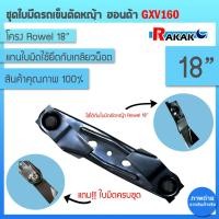 ราคา ชุดใบมีดรถเข็นตัดหญ้า ฮอนด้า GXV160 โครง Rowel พร้อมใบมีด ครบชุด ใบมีด รถเข็นตัดหญ้า ใบมีดรถเข็น (18590538958)