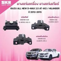 ราคา SKR ยางแท่นเครื่อง ยางแท่นเกียร์ ISUZU ALL NEW D-MAX 2.5 AT 4X2/HILANDER ปี 2012-2015 (40802814298)