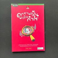 ราคา หนังสือ ดูกราฟเป็น เห็นกำไร โดย จิณณะ สินส่ง (27141075932)