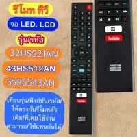 ราคา รีโมท ใข้กับทีวี รุ่น รหัส 32HS521AN 43HS521AN 55RS543AN ฟังชั่น/รหัส/ตรงกันใช้แทนกันได้ จอLCD/LED เทียบกับรีโมทเดิม (43575459554)