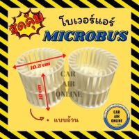 ราคา โบเวอร์ ไมโครบัส แบบตัวอ้วน MICROBUS โบเวอร์แอร์ โบลเวอร์ มอเตอร์คอล์ย มอเตอร์คอย มอเตอร์คอล์ยแอร์ โบเวอร์แอร์รถ มอเตอร์ (23603144183)