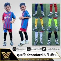ราคา ถุงเท้าฟุตบอล เด็ก ยาว Victory Standard Kids Socks 6 สี (1921214175)