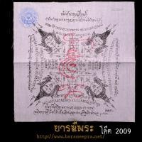 ราคา ผ้ายันต์พรหมสี่หน้า ครั้งที่ 9 พิธีเป่ายันต์พ่อชำนาญ วัดบางกุฎีทอง ประจำปี พ.ศ.2552 สภาพสะสม แท้ (22259653689)