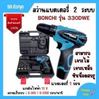 ราคา สว่านแบตเตอรี่ สว่านไร้สาย สว่านแบต 50 ตัวชุด BONCHI รุ่น 330DWE แบตเตอรี่ Li-ion 2 ก้อน ของแท้ พร้อมส่ง (19715683892)