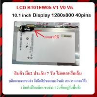 ราคา 10.1นิ้ว LCD B101EW05 V1 V0 V5หน้าจอภายใน1280 × 800 For Acer Iconia Tab (25181217293)