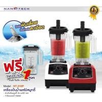 ราคา เครื่องปั่นน้ำผลไม้สมูทตี้ Nanotech รุ่น NT-010P 1250W รับประกัน1ปี (6726057143)