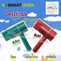 ราคา SMARTHOME ไดร์ทเป่าผม hair dryer รุ่น SHD-0650 (20969342450)