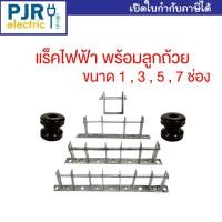 ราคา *PJRW**ราคาต่อ1ชุด**แร็คไฟฟ้า แร็ค หนา3มิล ลูกถ้วย แหล็ก ลูกแร็ค 1 , 3 , 5 , 7 ช่อง ( ครบชุดพร้อมใช้งาน ) (27006753325)