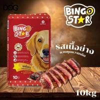 ราคา บิงโกสตาร์ Bingo Ster สุนัขโต รสเนื้อย่าง 10 KG (42980343257)