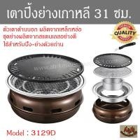 ราคา (รุ่นหนา)เตาปิ้งย่างเกาหลี 30ซม.รุ่น 3129D กระทะปิ้งย่าง ตะแกรงปิ้งย่าง (44558566465)