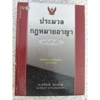 ราคา ประมวลกฎหมายอาญา ฉบับอ้างอิง ดร.ทวีเกียรติ มีนะกนิษฐ คณะนิติศาสตร์ มหาวิทยาลัยธรรมศาสตร์ (ปกแข็ง) (45507846432)