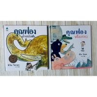 ราคา นิทานสะสม (เหมา 2 เล่ม) คุณฟองนักแปรงฟัน (มือ1)และคุณฟองฟันหลอ (มือ2) (ปกแข็ง) ครูชีวัน วิสาสะ (47155874281)