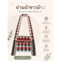 ราคา ย่ามผ้าขาวม้า กระเป๋าผ้าไทย สะพายข้าง (18764109692)