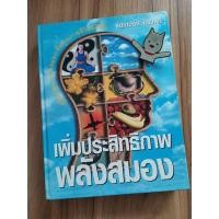 ราคา เพิ่มประสิทธิภาพพลังสมอง โดย รีดเดอร์ส ไดเจสท์ (13291756734)