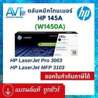ราคา ตลับหมึกโทนเนอร์ HP 145A (W1450A) สีดำ ของแท้ ใช้ได้กับเครื่อง HP LaserJet Pro 3003 HP LaserJet MFP 3103 (27368742290)