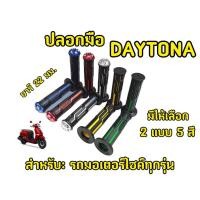 ราคา ปลอกแฮนด์ Daytona พร้อม อุดปลายแฮนด์/ไม่อุดปลายแฮนด์ (29411830888)