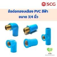 ราคา SCG ข้อต่อตรง ข้องอ90 สามทาง เกลียวใน เกลียวนอก ทองเหลือง ท่อหนา อุปกรณ์ท่อประปา PVC สีฟ้า ขนาด 3/4 นิ้ว (21629433889)