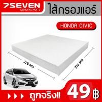 ราคา ไส้กรองแอร์ ฮอนด้า ซีวิค 7SEVEN 802092-SWA-003 HONDA CIVIC CABIN FILTER #กรองแอร์ฮอนด้า #กรองแอร์ซีวิค (8309363432)