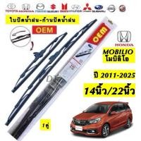 ราคา Honda ใบปัดน้ำฝน MOBILIO รุ่น 2011-2025 ขนาด 14นิ้ว/22นิ้ว คุณภาพ OEM สำหรับ Honda Mobilio (48059597589)