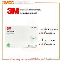 ราคา 3M Transpore ทรานสพอร์ เทปแต่งแผลชนิดพลาสติกใส (17124429592)