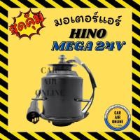 ราคา มอเตอร์พัดลมแอร์ ฮีโน่ เมก้า 24 โวลต์ เดก้า (ไซส์ M) HINO MEGA 24V DECA แบบแผงร้อน มอเตอร์พัดลม ทรงกระป๋อง มอเตอร์ (10285899884)