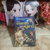 ราคา ตำนานเทพกรีกและหมู่ดาว โดย คอสมอส (22816105724)
