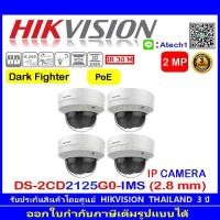 ราคา Hikvision 2MP IP CAMERA รุ่น DS-2CD2125G0-IMS 2.8mm. 4ตัว (6396151133)