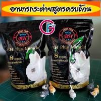 ราคา อาหารกระต่าย BH Plus Miracle สูตร : Skin & Coat (13441609875)