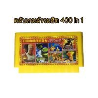 ราคา UNEED ตลับเกม FC 8bit 400 in 1 เกมไม่ซ้ำ (11821040539)