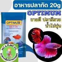 ราคา (ซองสีน้ำเงิน) อาหารปลากัด OPTIMUM BETTA 20 g. (อาหารปลากัด สูตรเร่งสี เร่งโต ใช้แล้วน้ำไม่ขุ่น) (23879315449)
