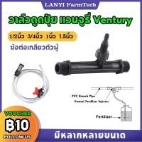 ราคา วาล์วดูดปุ๋ย แวนจูรี่ ventury วาล์วให้ปุ๋ย วาล์วผสมปุ๋ย วาล์วให้ปุ๋ย 1 นิ้ว 1.5นิ้ว หัวฉีดปุ๋ยเวนจูรี่ (29852297773)