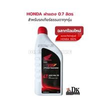 ราคา *ฉลากใหม่ล๊อตผลิตใหม่ล่าสุด*น้ำมันเครื่อง 4T HONDA ฝาแดง 0.7 ลิตร MA 30 รถเกียร์ธรรมดา (รับประกันของแท้เบิกศูนย์ 100%) (2555929790)