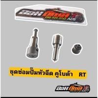 ราคา ชุดซ่อมปั๊ม KUBOTA RT 100DI RT110DI RT120DI RT125DI RT140DI RT155DI (26254652883)
