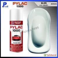 ราคา [ส่งด่วนในวัน] PYLAC 1000 ขาวนม H-25 ขาวฮอนด้า สีขาว ขาวเงา สีพ่นรถ สีสเปรย์ไพแลค White Honda (44012929232)
