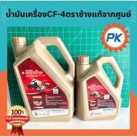 ราคา น้ำมันเครื่องCF-4 ตราช้าง แท้100% น้ำมันเครื่องรถแทรกเตอร์คูโบต้า น้ำมันเครื่องรถไถนั่งขับ น้ำมันเครื่องช้างทอง (26515987838)
