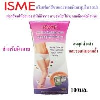 ราคา ISME อิสมี ครีมฟอกสีขน ฟรีสมุนไพรพอกผิวสปา, ครีมอาบน้ำผสมเกลือขัดผิวน้ำนม 100g. ของแท้ 100% (17172687566)