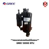 ราคา คอมเพรสเซอร์มือสอง ยี่ห้อ GREE ขนาด 12000 BTU น้ำยา R-32 (BMC03) (43972266043)
