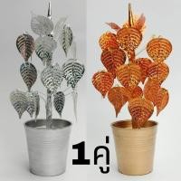 ราคา ต้นโพธิ์เงิน โพธ์ทอง จำลอง ตกแต่งหิ่งพระ สีเงิน สีทอง 1คู่ (28852960556)