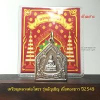ราคา เหรียญหลวงพ่อโสธร รุ่นอัญเชิญ เนื้อทองขาว ปี2549 *พิธีใหญ่ปลุกเสก9วัน9คืนสนามหลวงกรุงเทพ*สภาพไม่ผ่านใช้เก่าเก็บซองเดิม (22286531843)