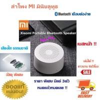 ราคา Xiaomi MI Compact Bluetooth Speaker 2 ลำโพงบลูทูธพกพา ลำโพง มินิเสียงดัง เบสแน่น พกพาง่าย ส่งไว (3618052465)